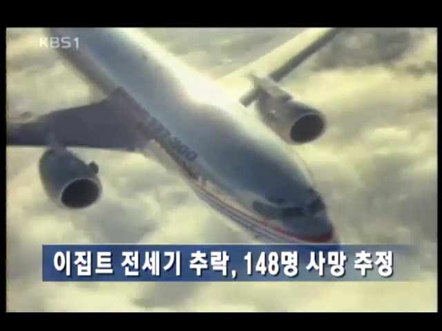 148명 탑승 이집트 여객기 추락 