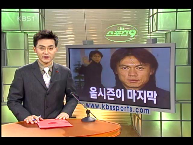 홍명보, 현역 은퇴 의사 밝혀 