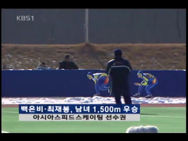 백은비.최재봉, 남녀 1,500m 우승 