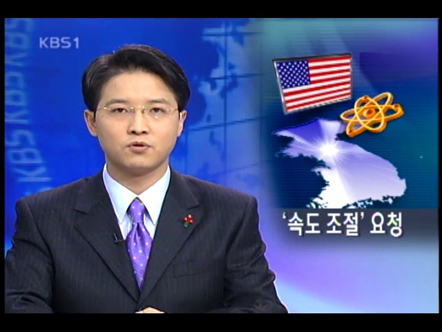 미, 남북관계 속도 조절 요청 