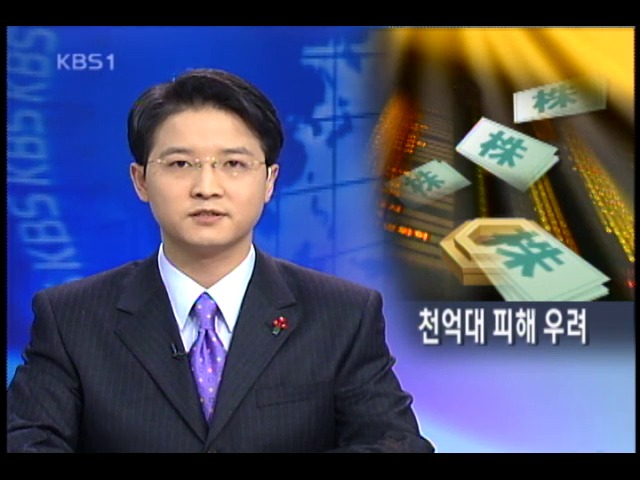 천억대 유령주식 떠돈다 