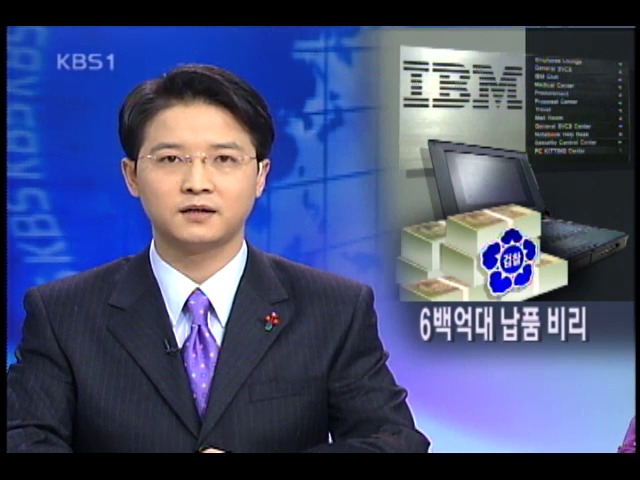 한국 IBM 납품 비리, 12명 구속 