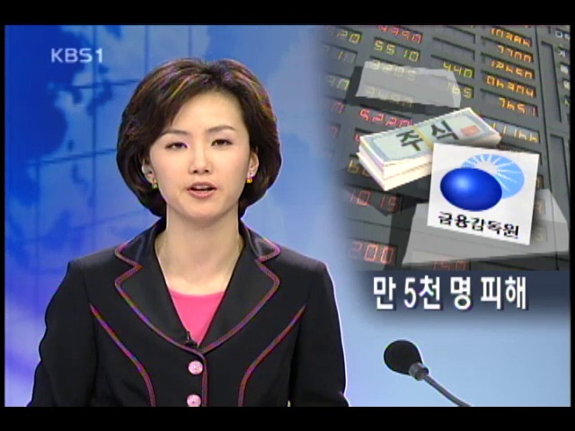 유령주식 투자자 항의 빗발 