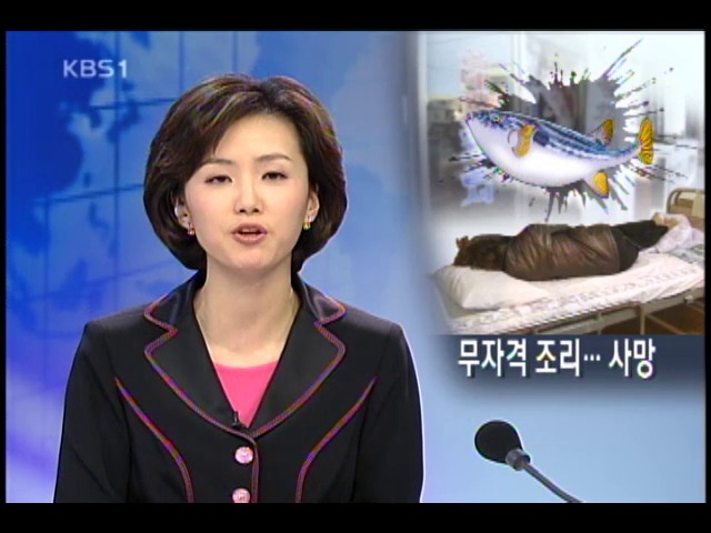 복어 먹고 4명 사상 