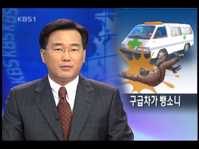 무면허 구급차 운전사 사람치고 뺑소니 