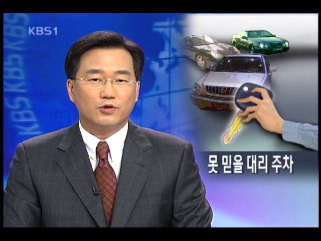 대리 주차 조심 