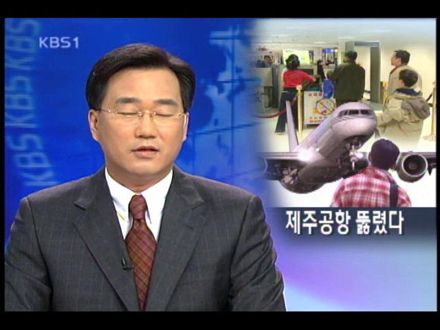 제주 공항 보안 구멍, 대학생 무단 탑승 