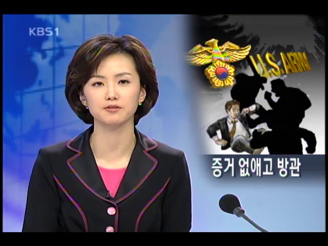 수사 실종된 미군 집단 폭행 
