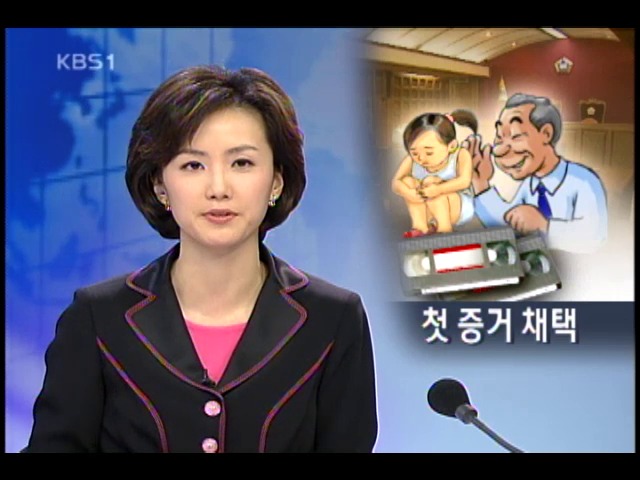 성추행 `비디오 진술` 증거 인정 