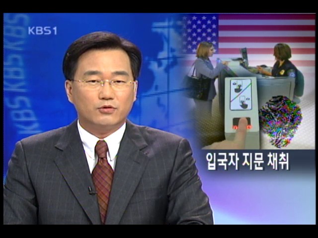 미, 입국자 지문 채취 