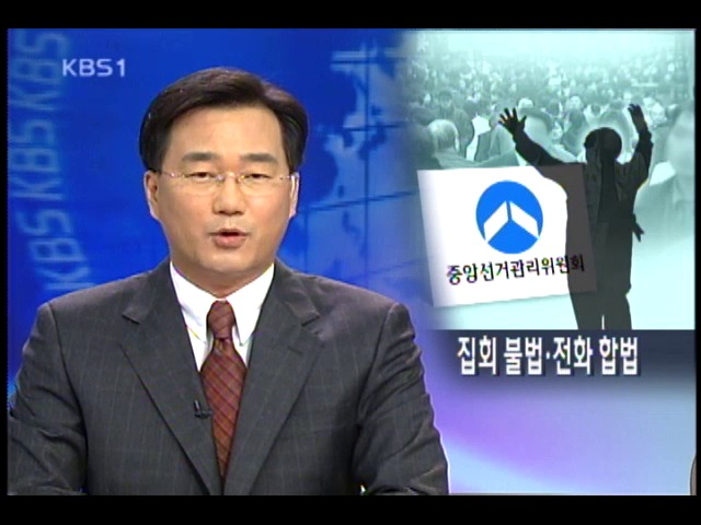 당선 운동 합법 불법 경계는 