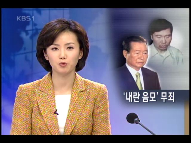 김대중 내란 음모 사건 재심서 무죄 확정 