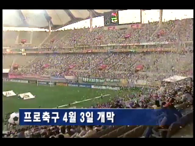 프로축구 4월 3일 개막 