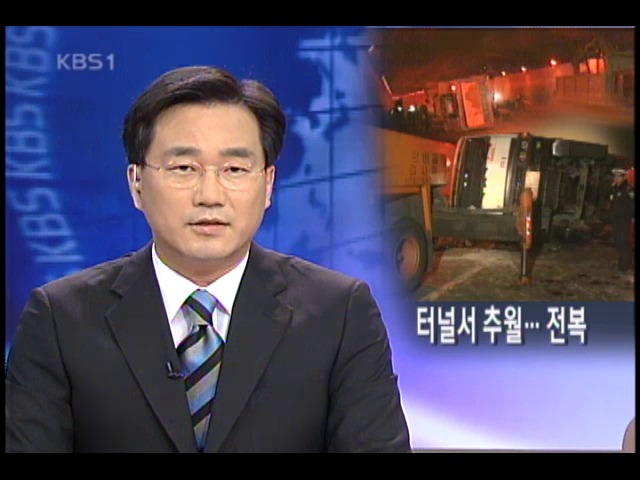 터널 속 화물차 전복, 출근길 마비 