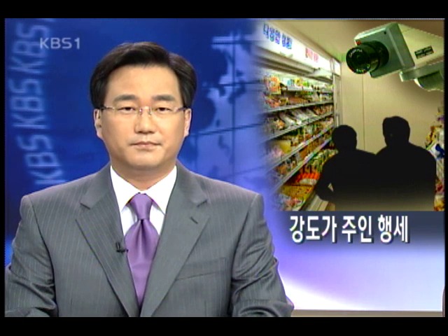 편의점 강도, 종업원 냉장고 가둬 