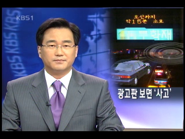 발광 광고판, 안전 운전 위험 