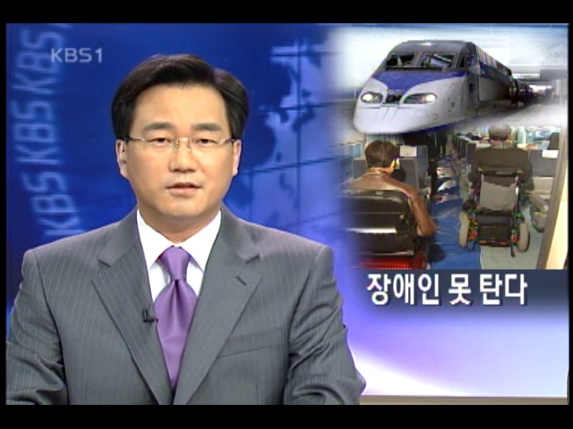 최첨단 고속철 장애인에겐 무용지물 