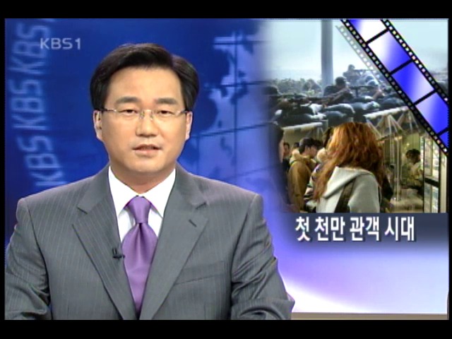 첫 천만 관객 시대 