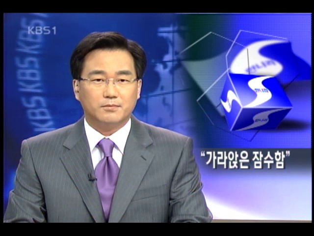 `한나라당은 가라앉은 구식 잠수함` 