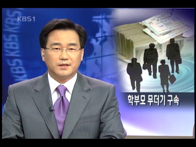 돈 받은 학부모 13명 전원 영장 
