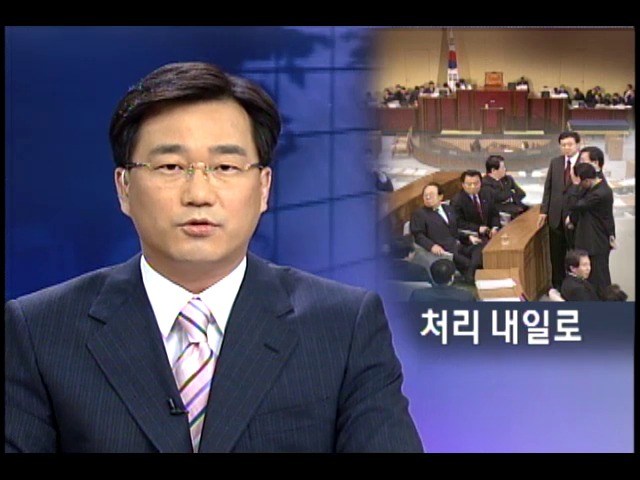 탄핵안 처리 대치 끝 내일로 미뤄 