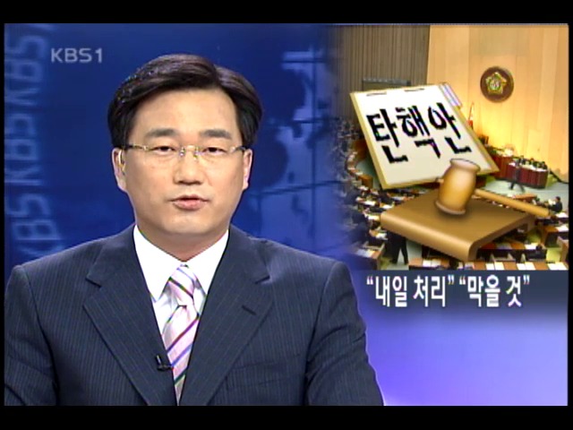 내일 처리 시한 가결이냐 폐기냐 