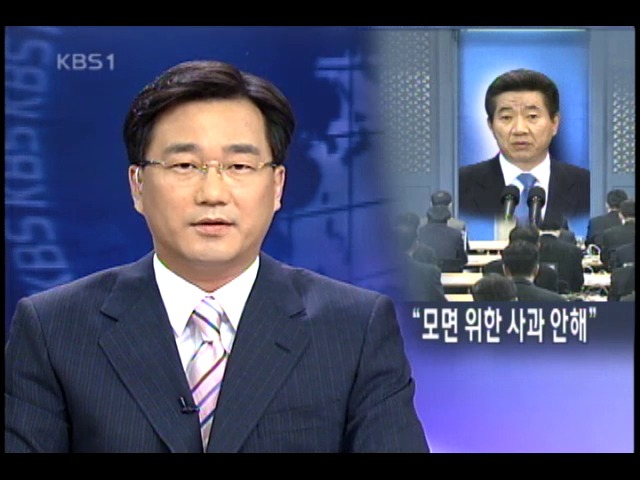 노대통령, `탄핵 모면용 사과 못해` 