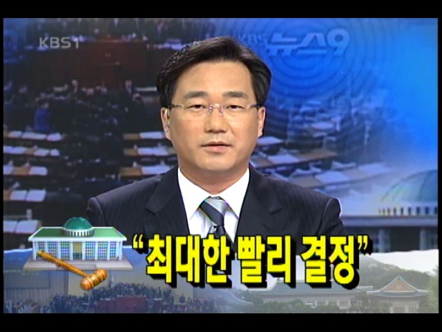 헌법재판소 결정 언제 나오나? 