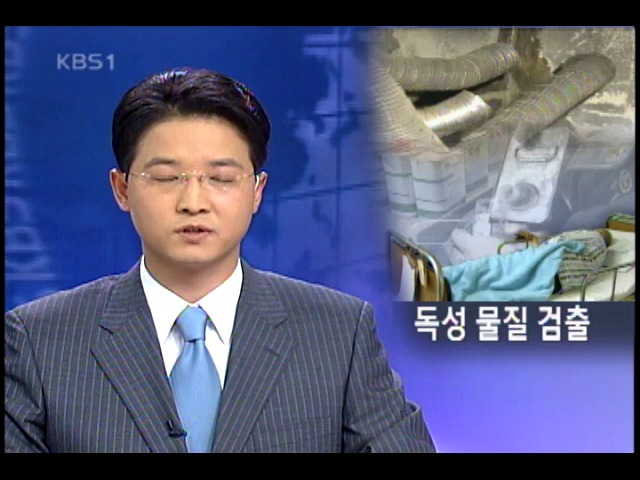 가스 중독 주민 혈액서 유독가스 