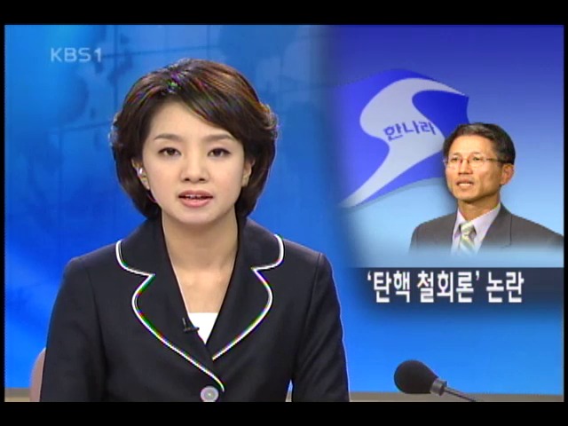 한나라 탄핵 철회론 재대두 