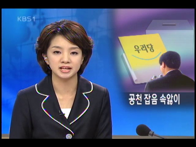 열린우리, 공천 잡음 심화 