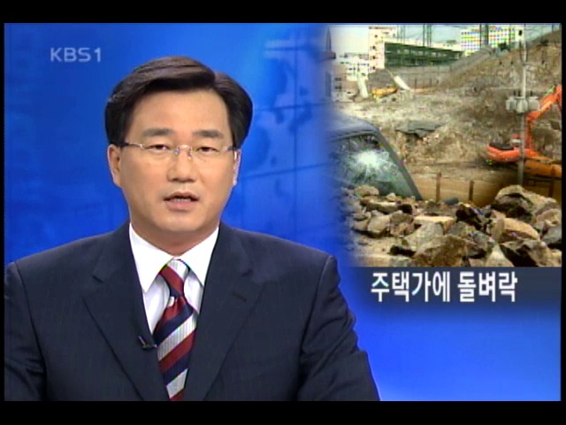 아파트 공사장 바위 파편 주택가 덮쳐 