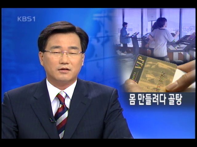 몸 만들기 열풍, 헬스클럽 횡포 조심 
