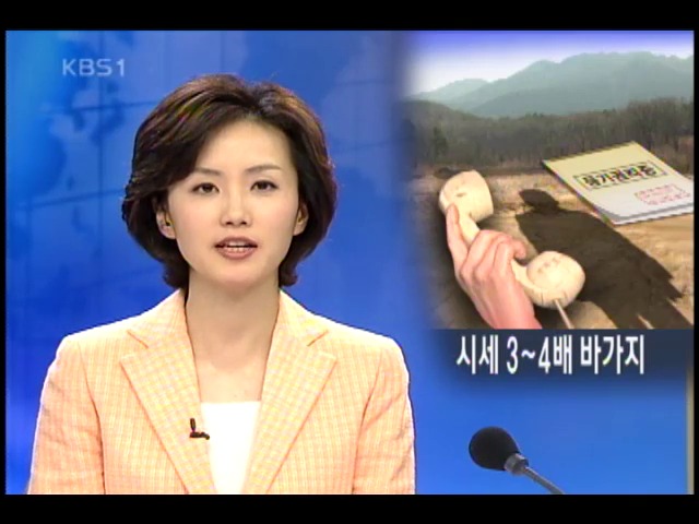 '좋은 땅 있다' 텔레마케팅 바가지 