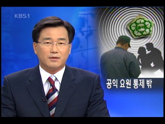 공익요원 범죄, 손 놓은 관리 