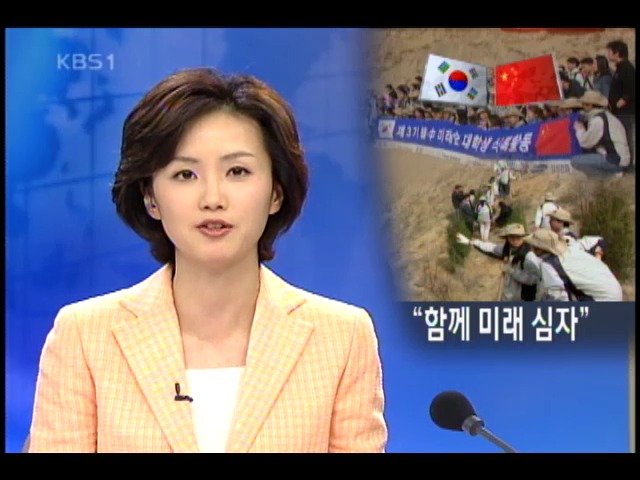 한.중 대학생 나무심어 황사 막는다 