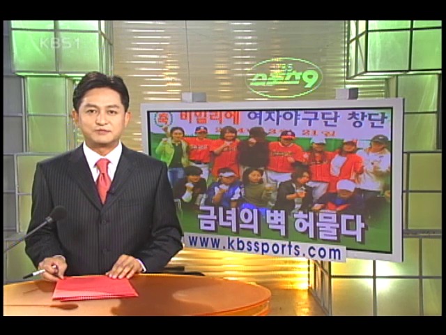 여자야구단 창단, 금녀의 벽 허물다 
