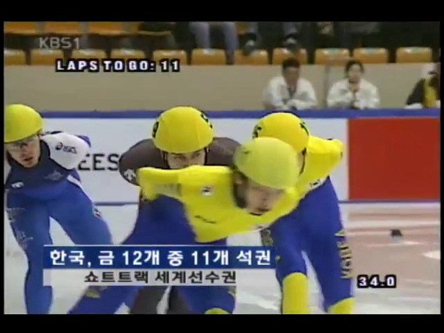 쇼트트랙 한국, 금 12개 중 11개 석권 