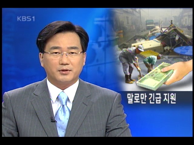 말로만 긴급 복구비 지원 