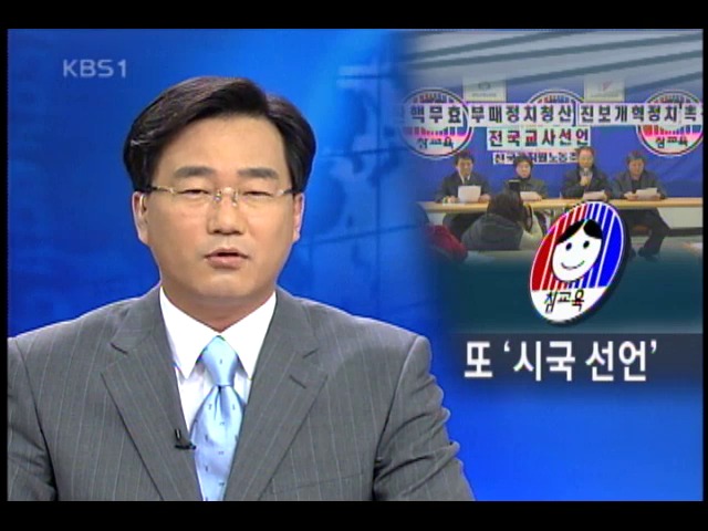 전공노-전교조, 특정당 지지 파문 