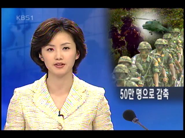 군 병력 50만 명선으로 줄인다 