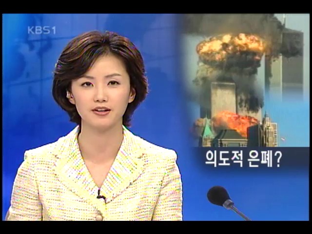 잘못 알려진 미 9.11 테러의 진실 