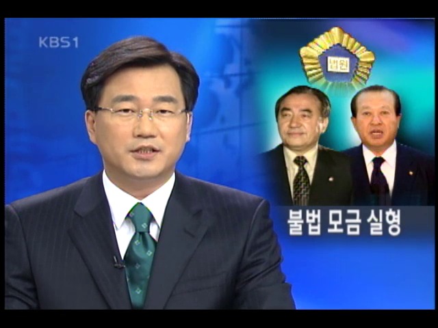 이상수 의원 징역 1년, 박명환 의원 징역 3년 