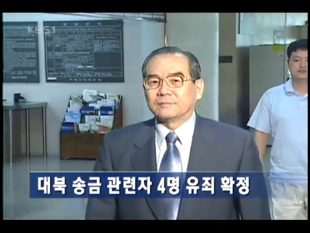 대북 송금 관련 4명 유죄 확정 