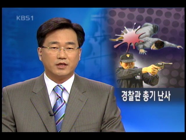 만취 경찰관 이웃 총격, 부부 사상 
