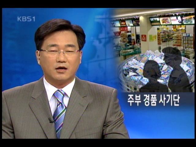 할인 매장 주부 경품 사기단 8명 적발 