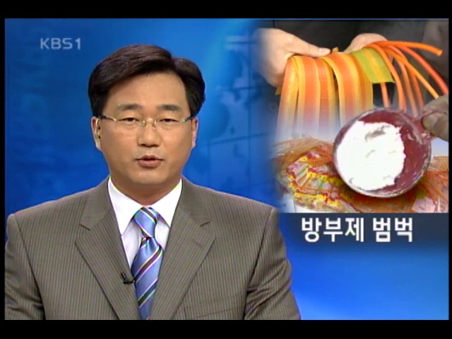 어린이 식품에 방부제 가득 