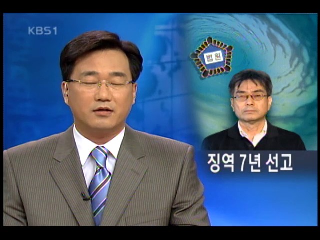 송두율 교수 징역 7년 선고 