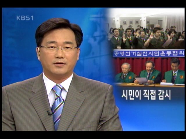 총선 부정 감시단 떴다 