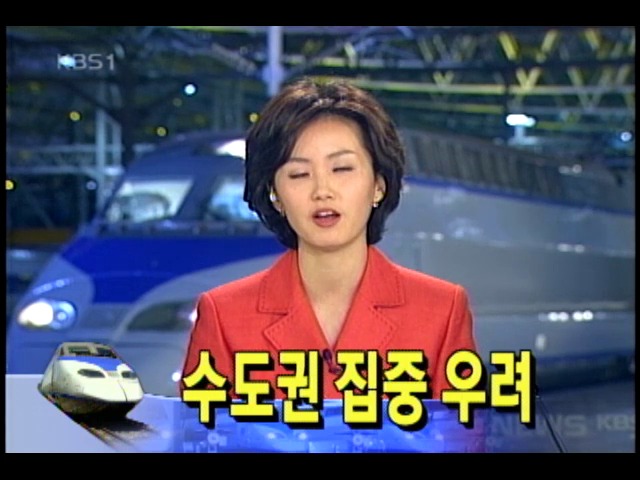 수도권 집중화 가중 우려 